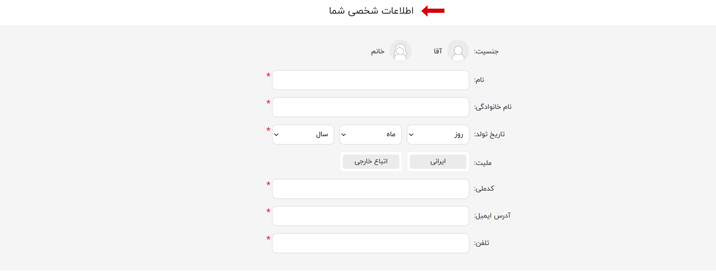 ثبت نام- اطلاعات شخصی